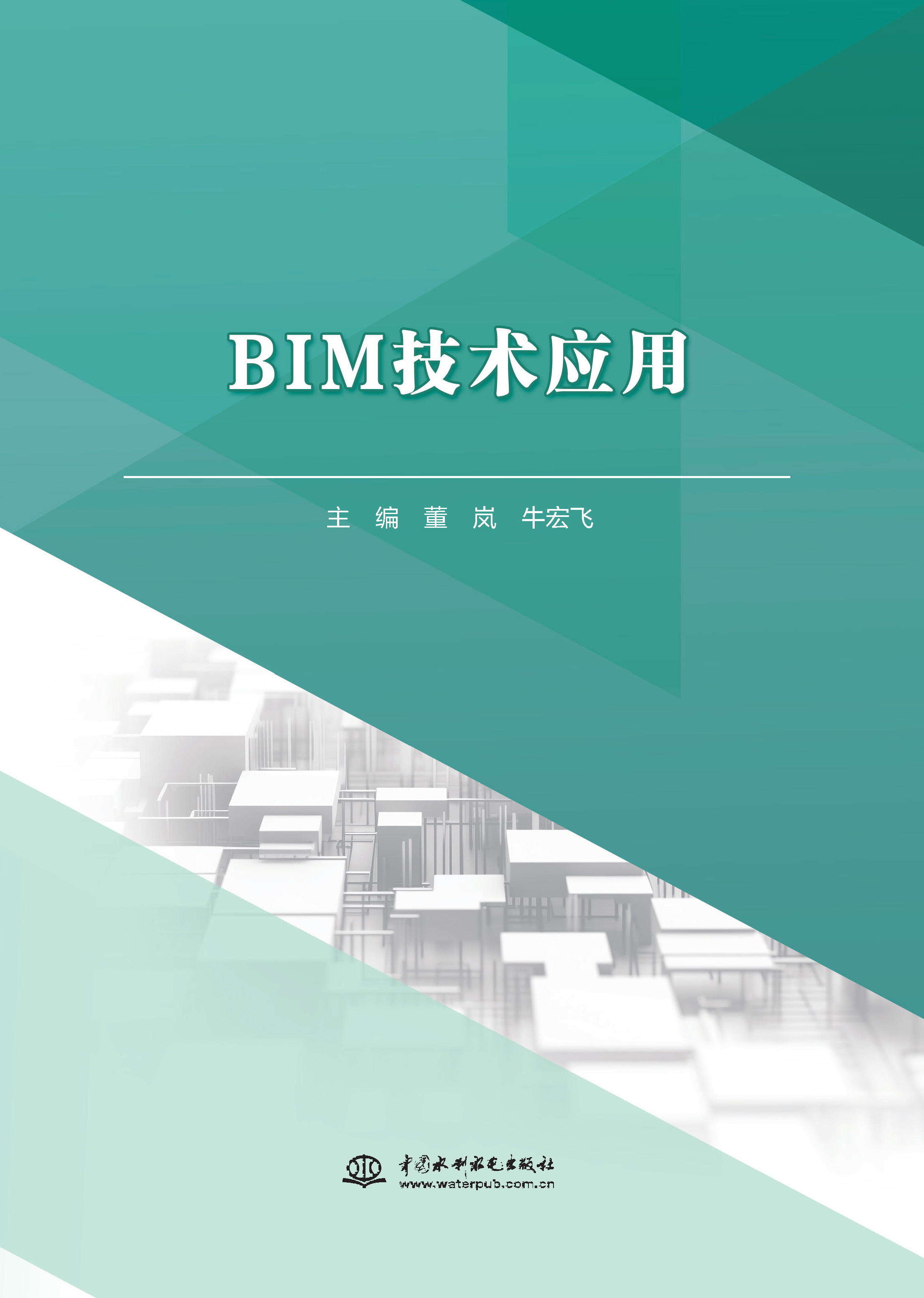 <strong>BIM技术应用（高等职业教育水利类新形态</strong>