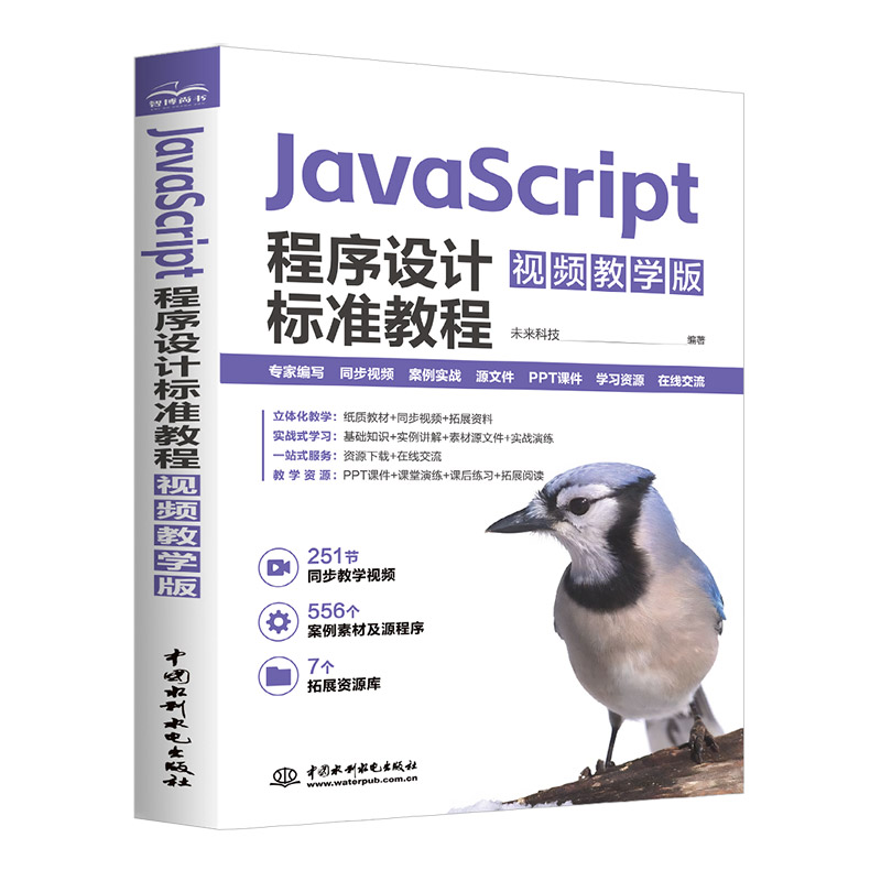 <b>JavaScript程序设计标准教程（视频教学版）</b>