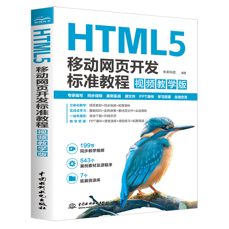 <b>HTML5 移动网页开发标准教程（视频教学版</b>