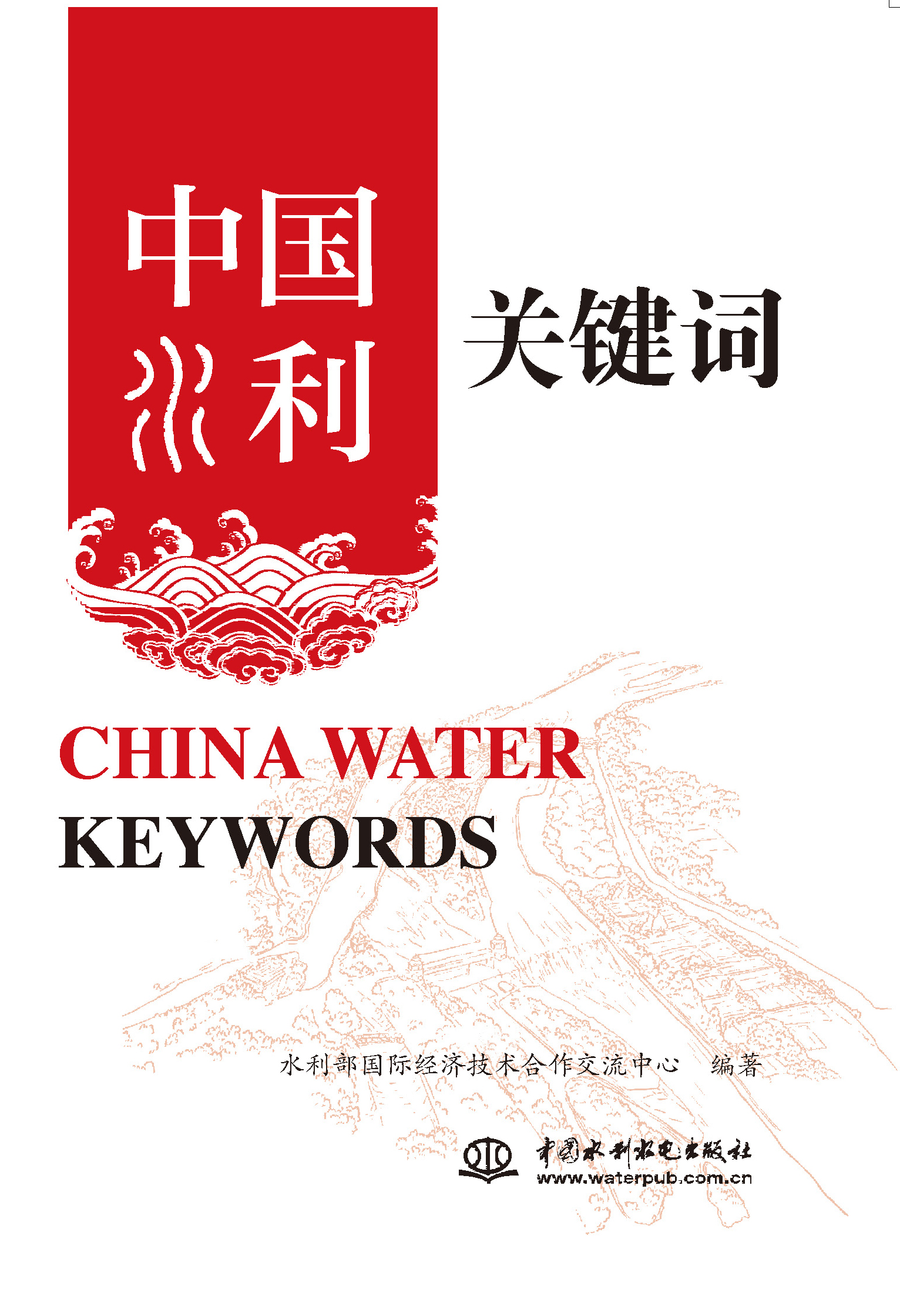 <strong>中国水利关键词 China Water Keywords</strong>