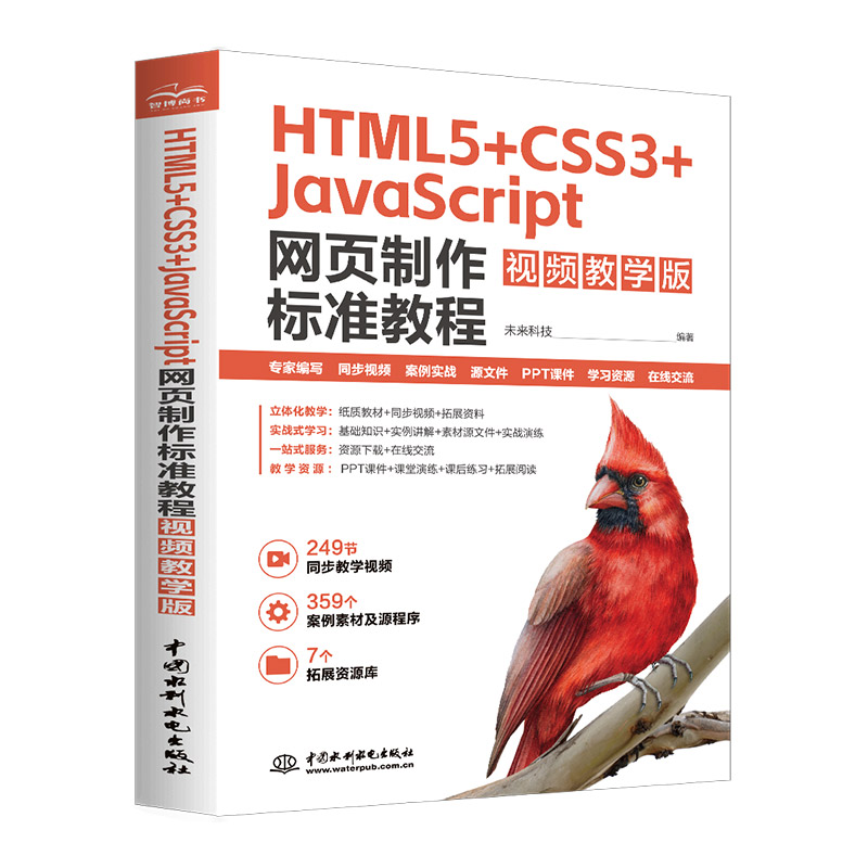 <b>HTML5+CSS3+JavaScript 网页制作标准教程（视频</b>