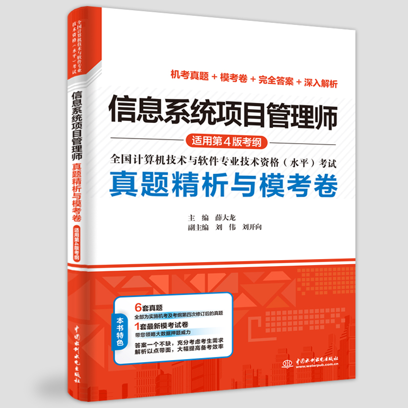 <b>信息系统项目管理师真题精析与模考卷（</b>
