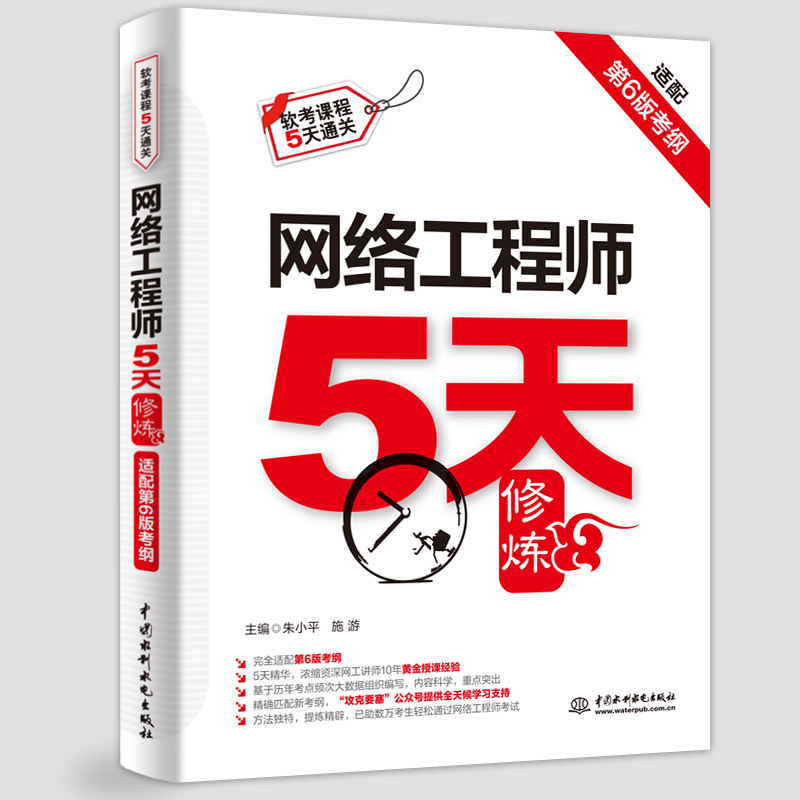 <b>网络工程师5天修炼（适配第6版考纲）</b>