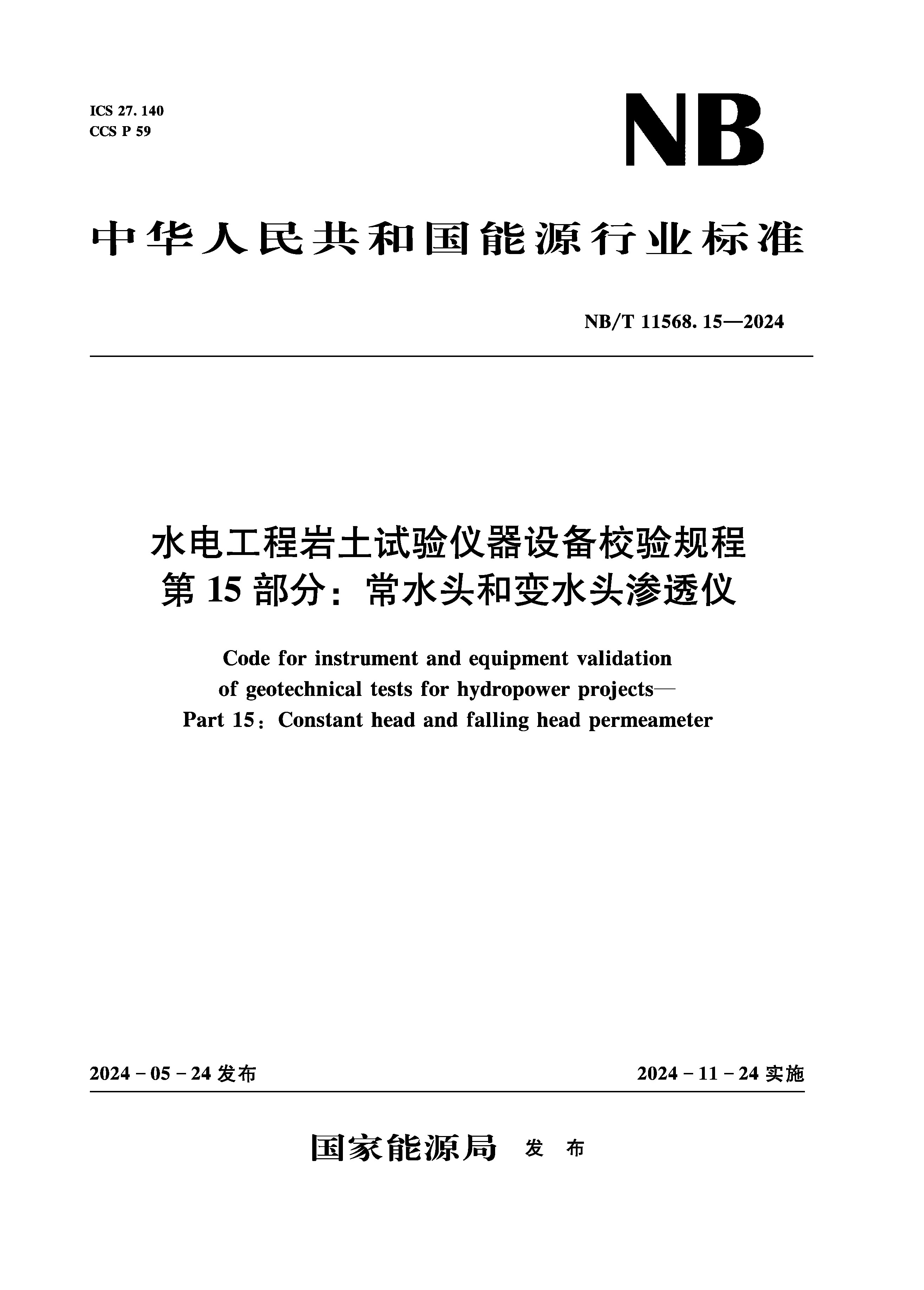 <strong>水电工程岩土试验仪器设备校验规程 第</strong>