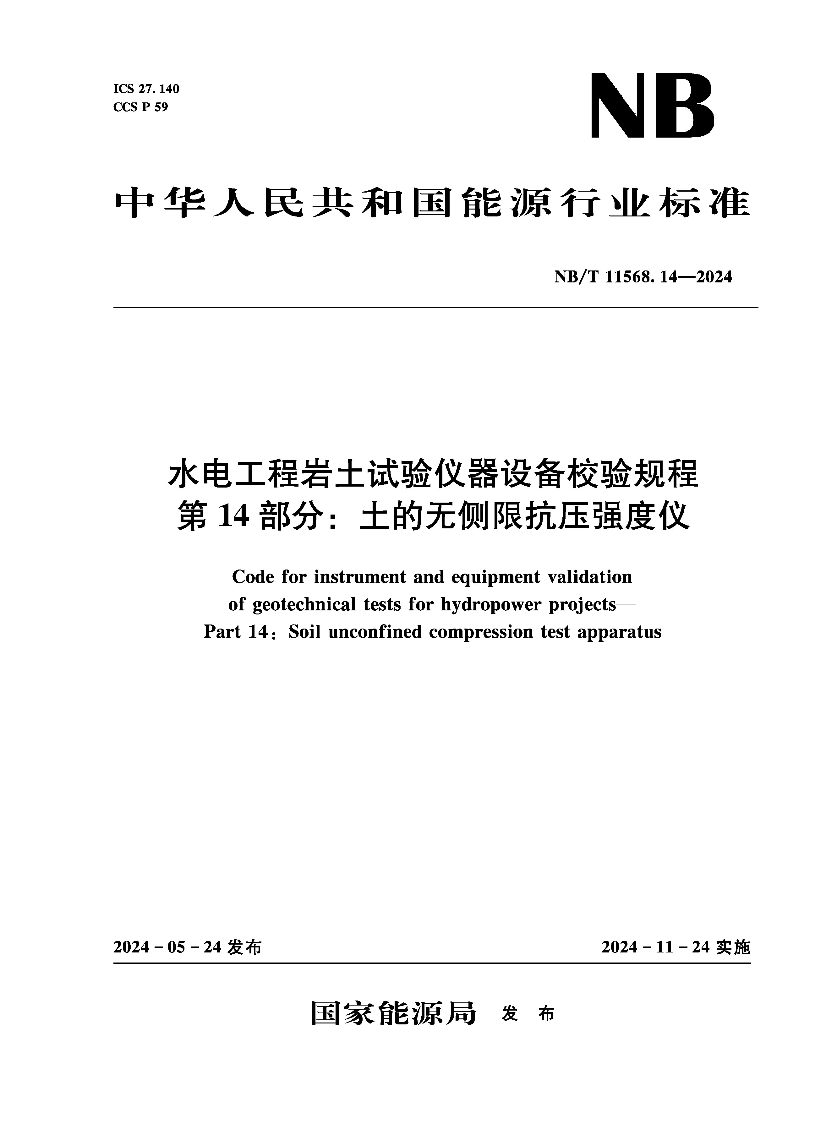<strong>水电工程岩土试验仪器设备校验规程 第</strong>