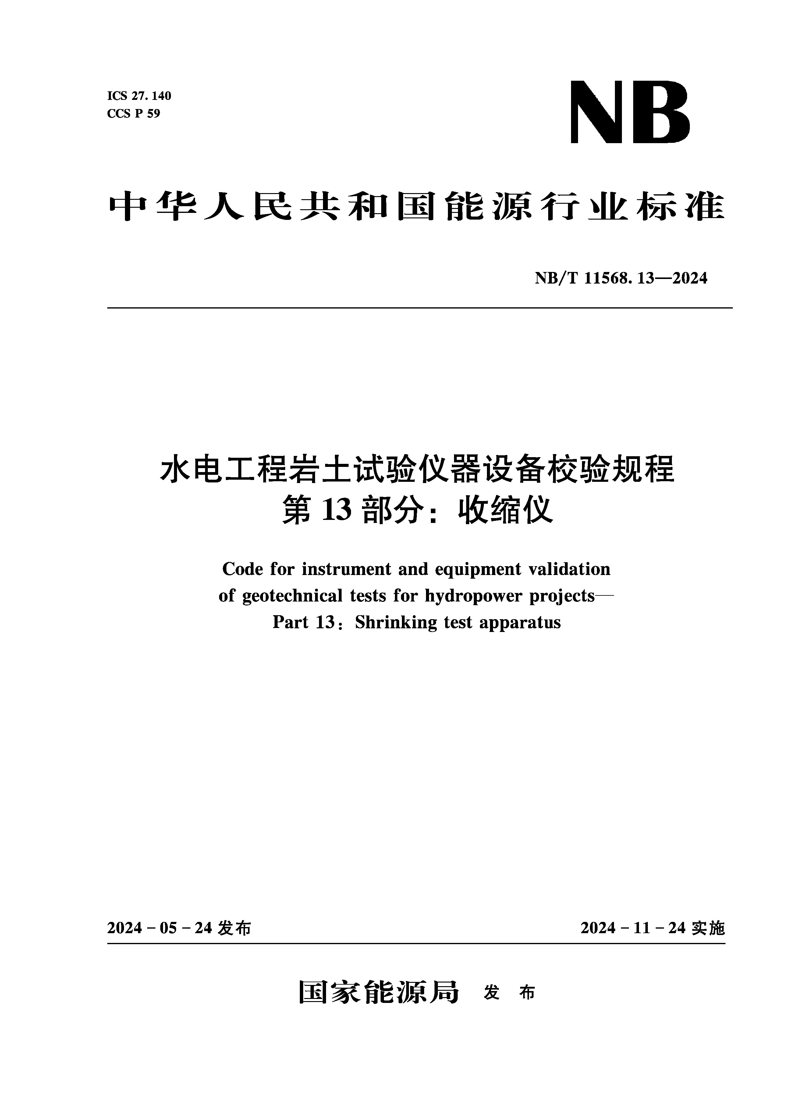 <strong>水电工程岩土试验仪器设备校验规程 第</strong>