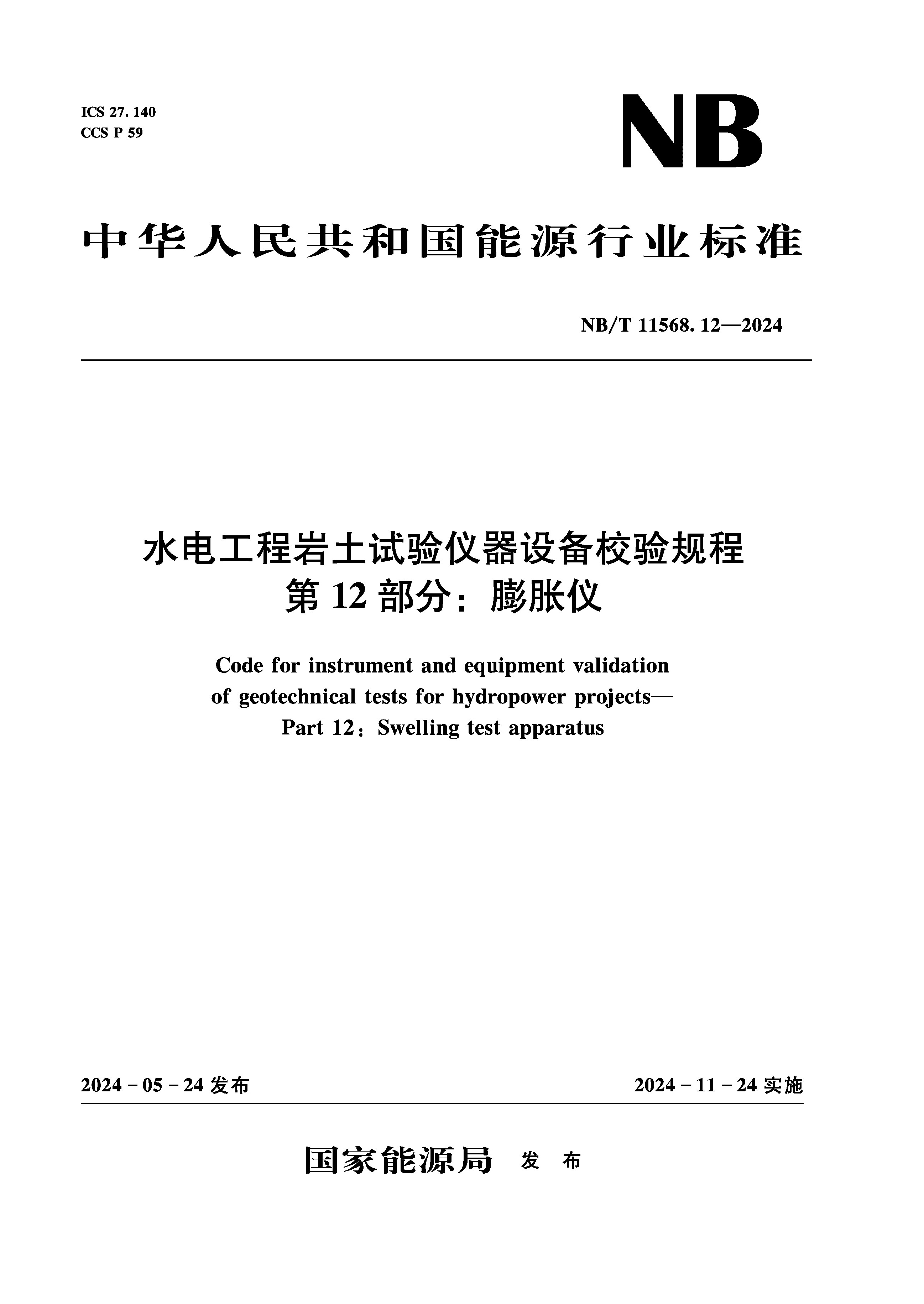 <strong>水电工程岩土试验仪器设备校验规程第</strong>