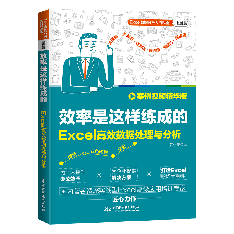 <b>效率是这样练成的：Excel高效数据处理与</b>