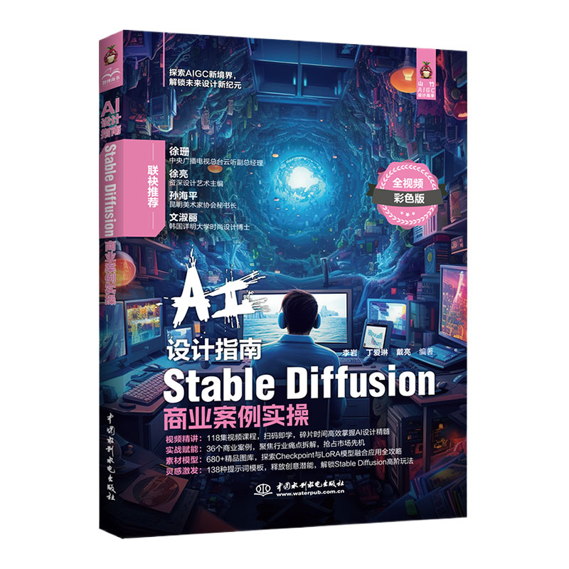 <b>AI设计指南——Stable Diffusion商业案例实操</b>