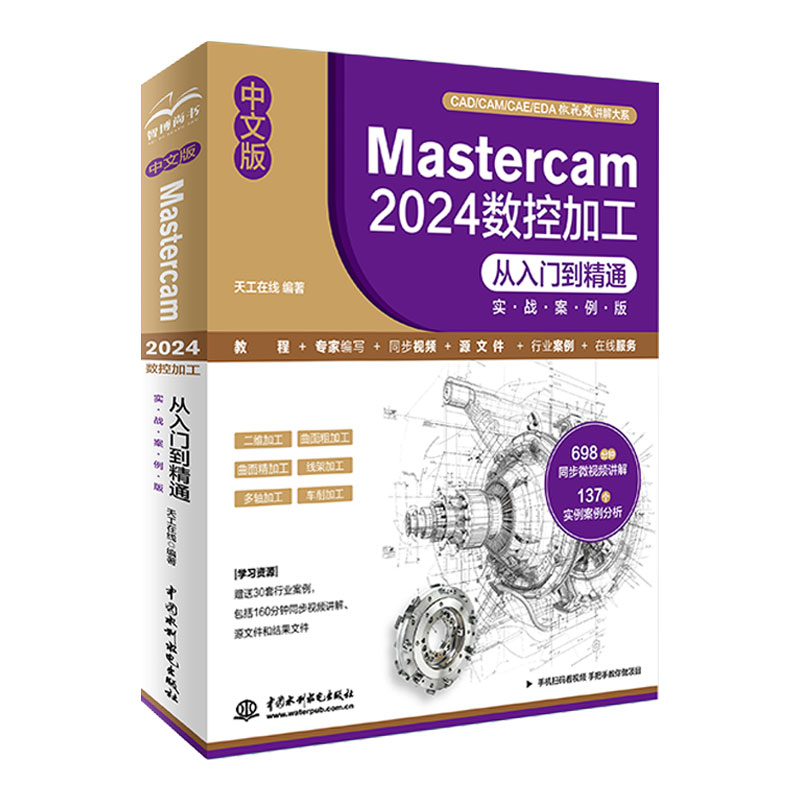 <b>中文版Mastercam 2024 数控加工从入门到精通</b>