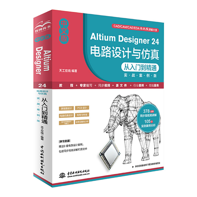 <b>中文版Altium Designer 24 电路设计与仿真从入</b>