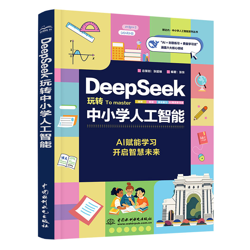 <b>DeepSeek玩转中小学人工智能</b>