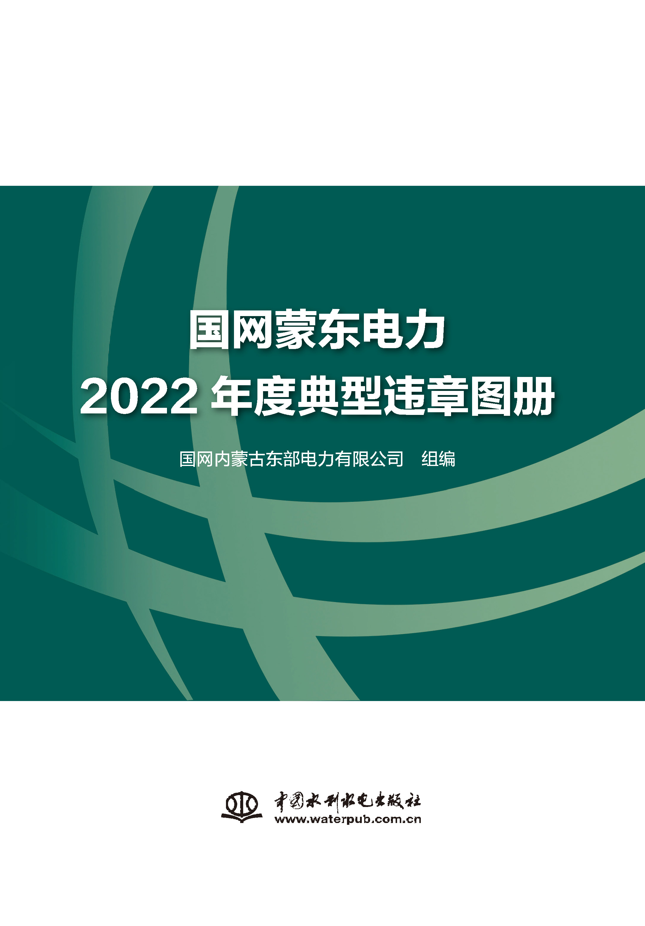 <strong>国网蒙东电力2022年度典型违章图册</strong>