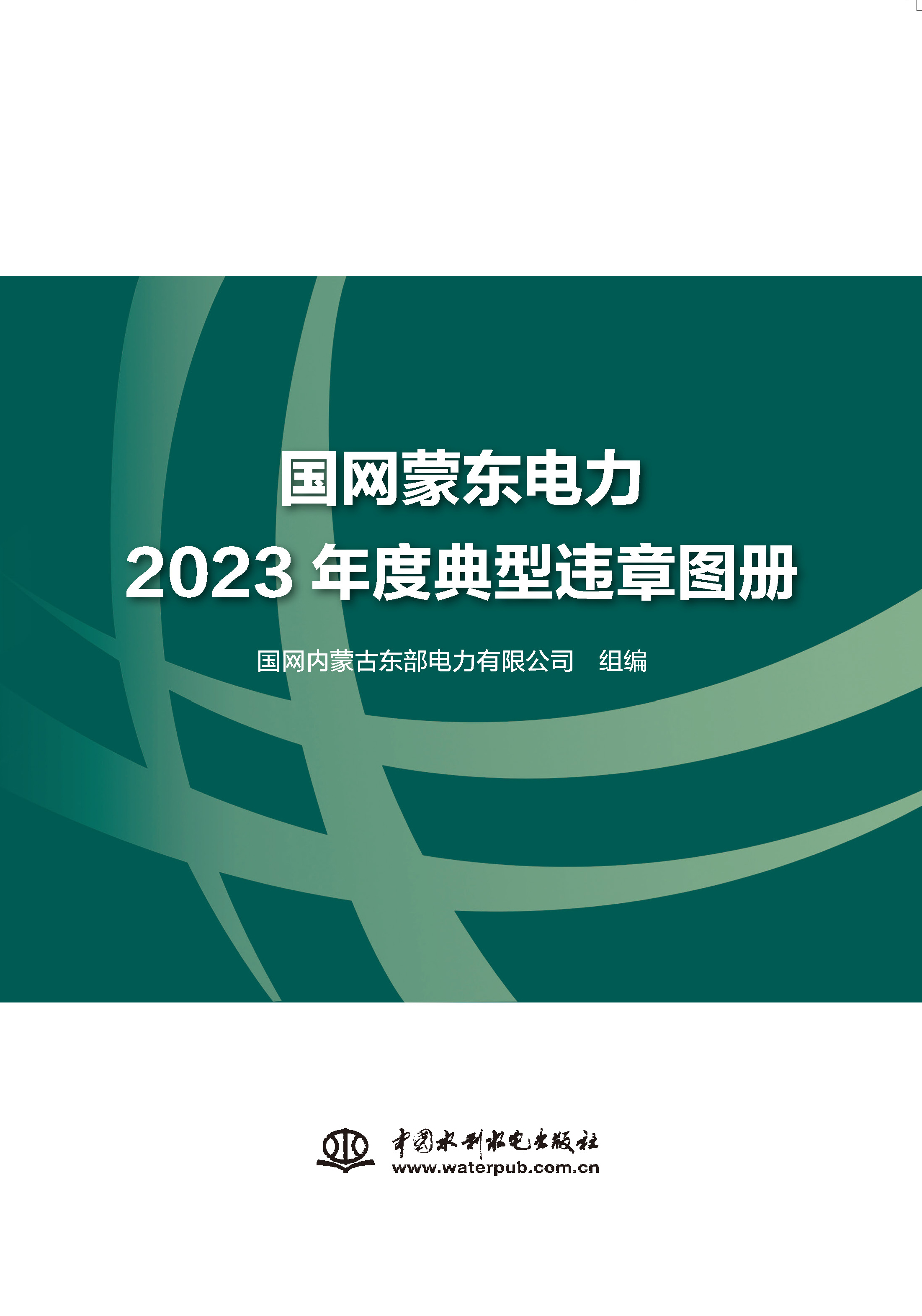 <strong>国网蒙东电力2023年度典型违章图册</strong>