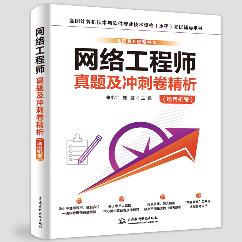 <b>网络工程师真题及冲刺卷精析（适用机考</b>
