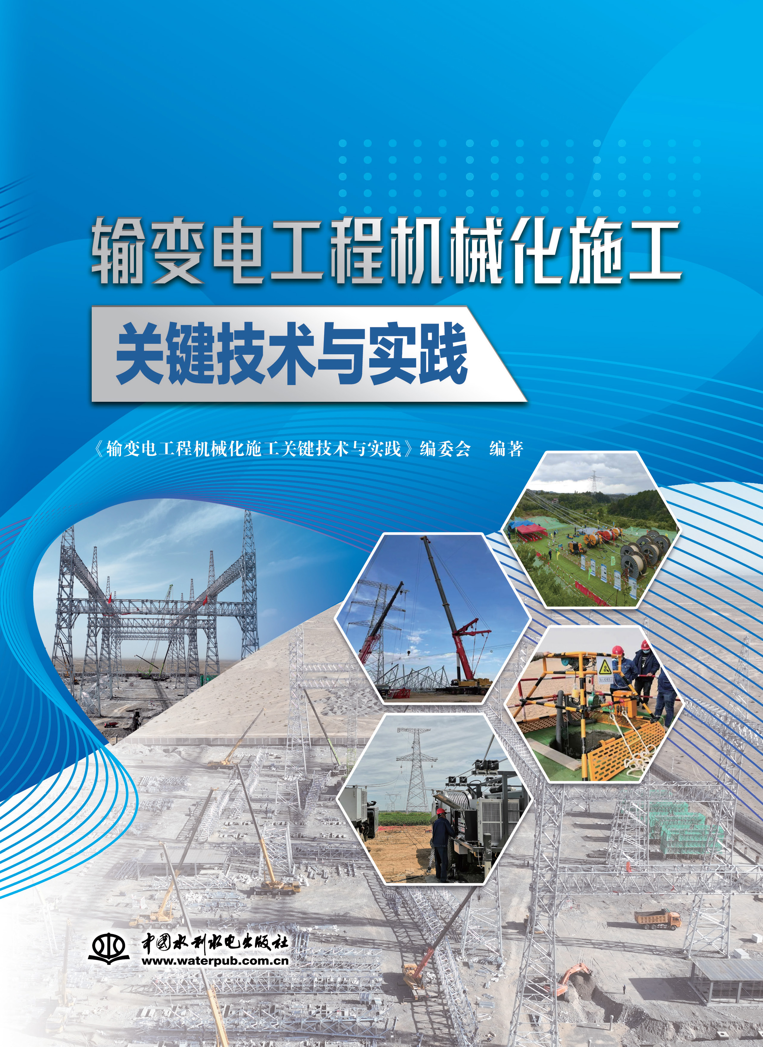 <strong>输变电工程机械化施工关键技术与实践</strong>