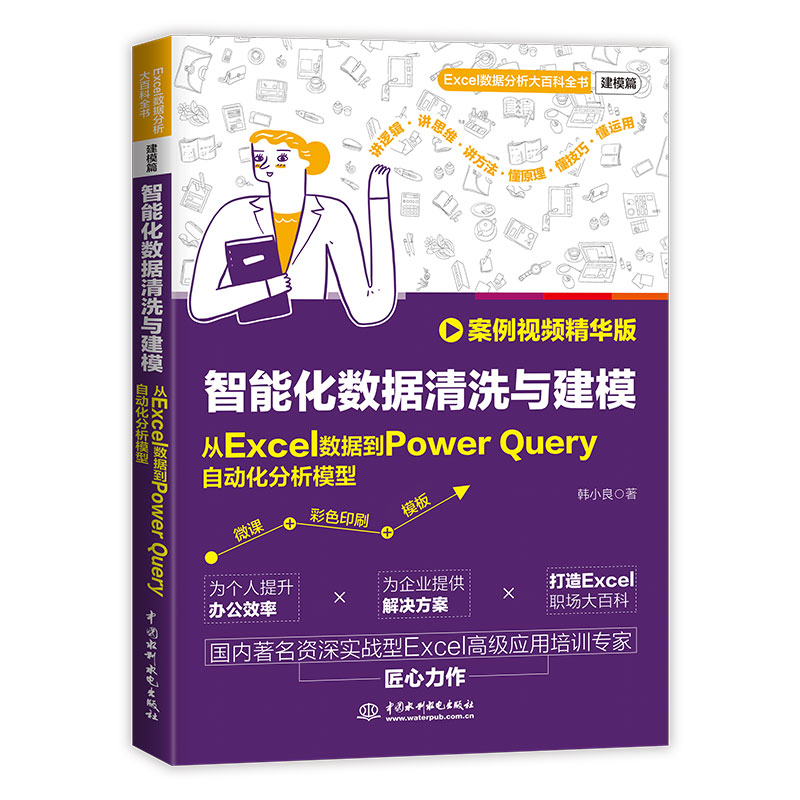 <b>智能化数据清洗与建模：从Excel数据到P</b>