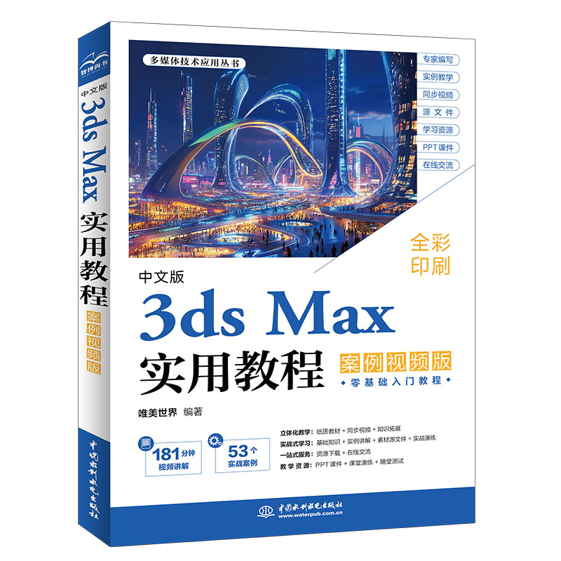 <strong>中文版3ds Max实用教程（案例视频版）</strong>