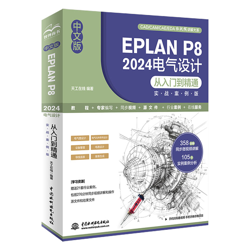 <strong>中文版EPLAN P8 2024电气设计从入门到精通（</strong>