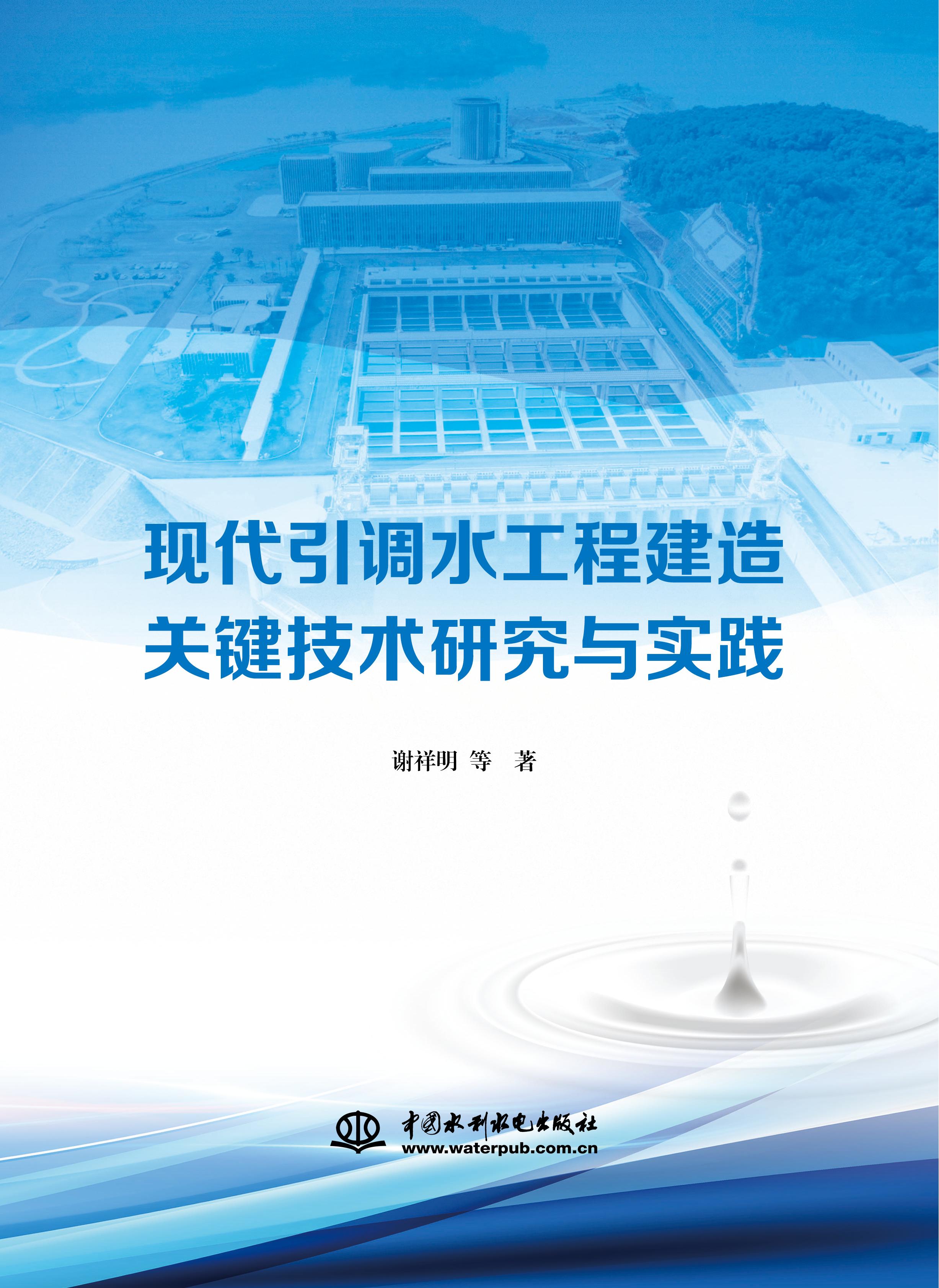 <strong>现代引调水工程建造关键技术研究与实践</strong>