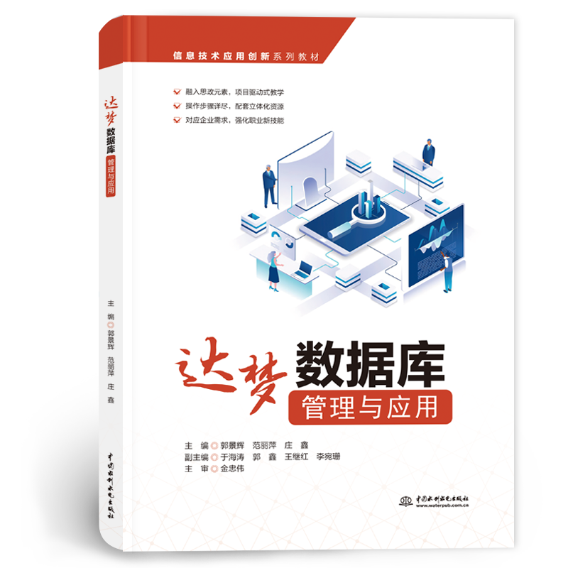 <strong>达梦数据库管理与应用（信息技术应用创</strong>