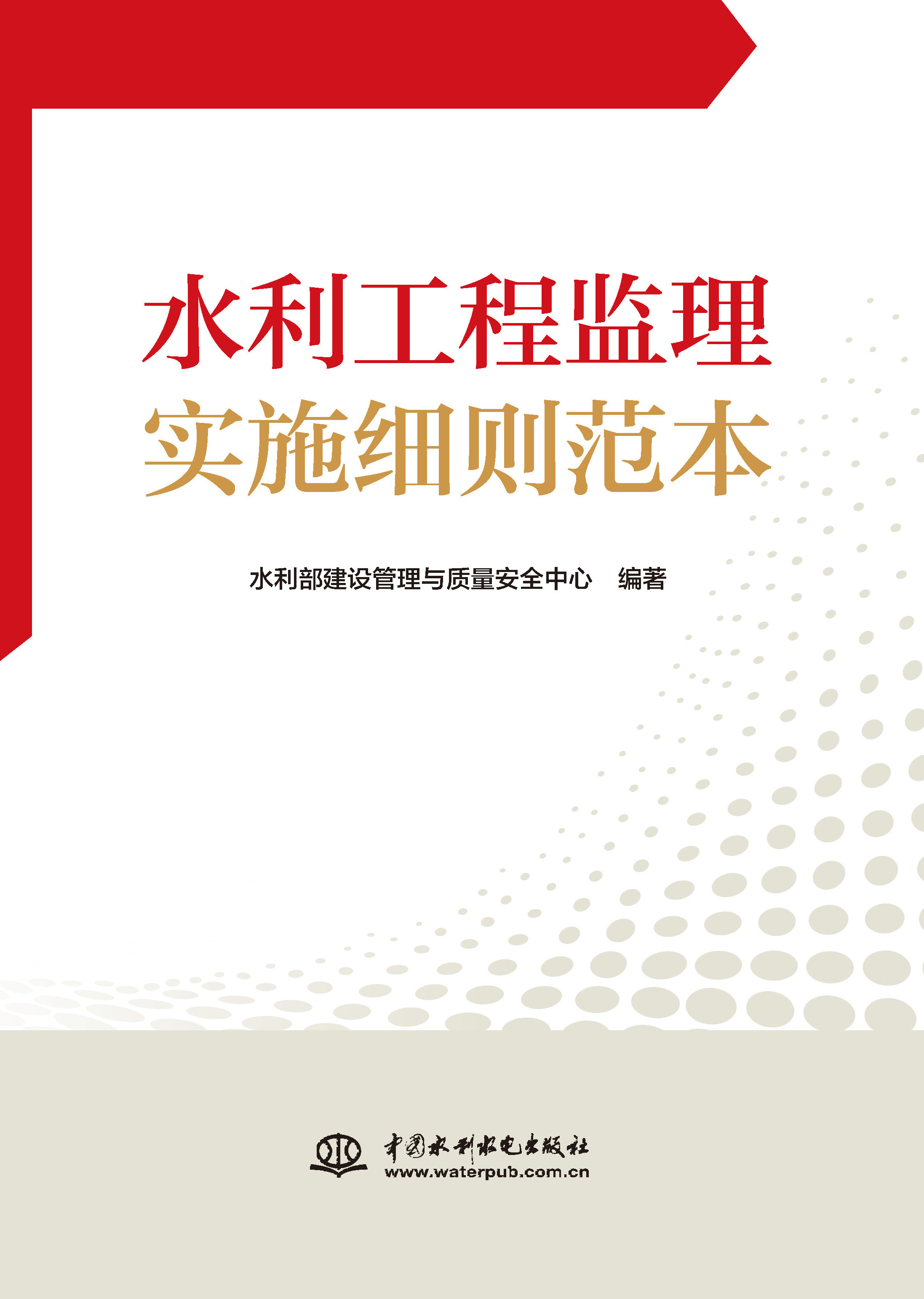<strong>水利工程监理实施细则范本</strong>