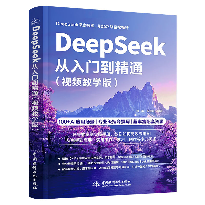 <strong>DeepSeek从入门到精通（视频教学版）</strong>