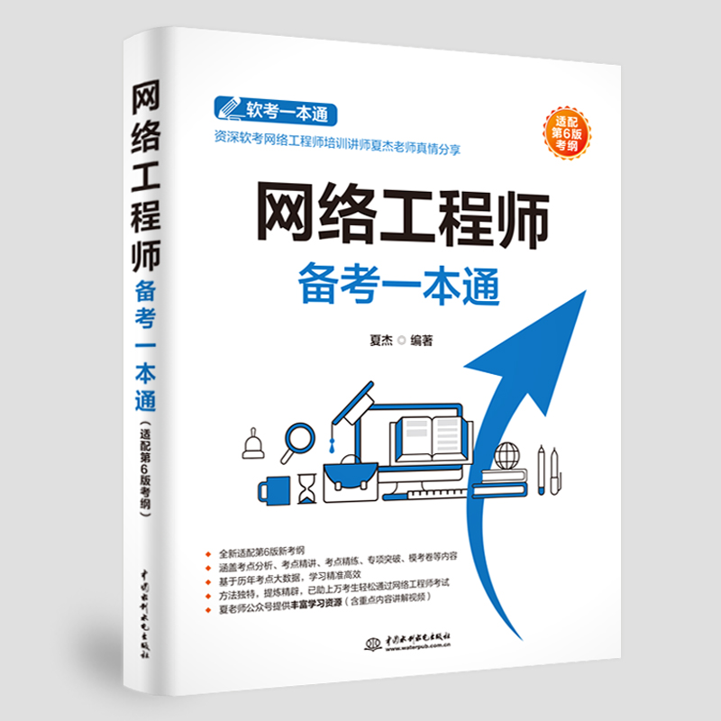 <strong>网络工程师备考一本通（适配第6版考纲）</strong>