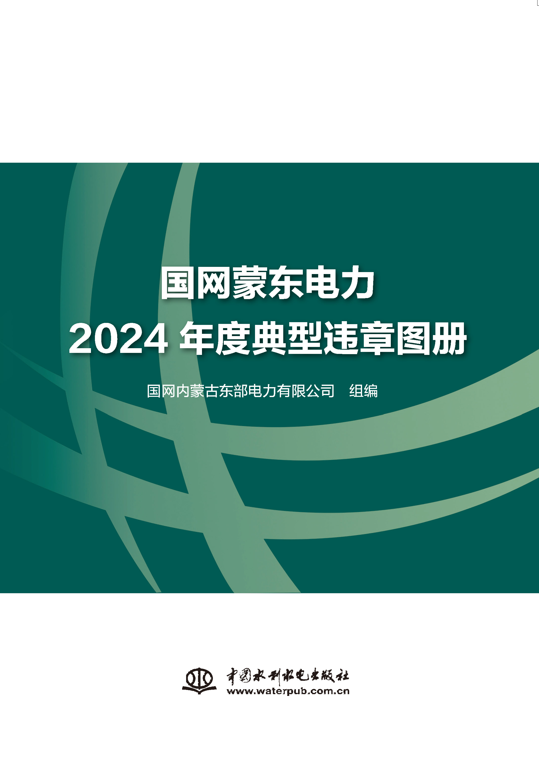 <strong>国网蒙东电力2024年度典型违章图册</strong>