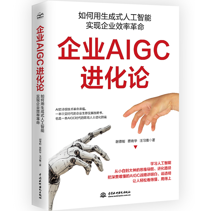 <strong>企业AIGC进化论：如何用生成式人工智能实</strong>