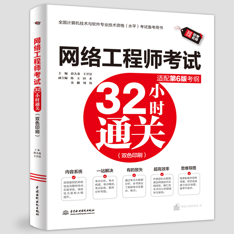 <strong>网络工程师考试32小时通关（适配第6版考</strong>