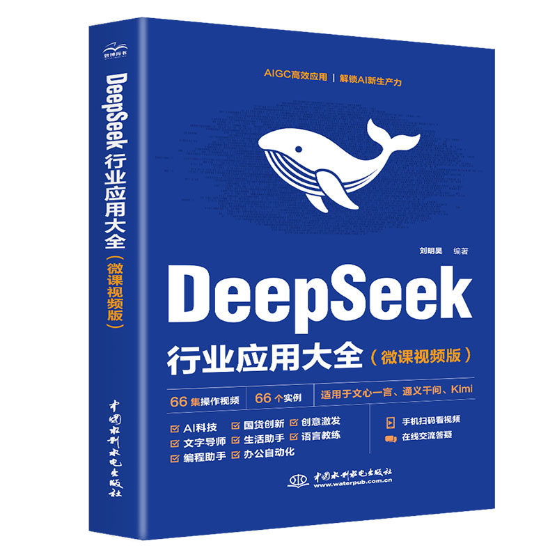 <strong>DeepSeek行业应用大全（微课视频版）</strong>