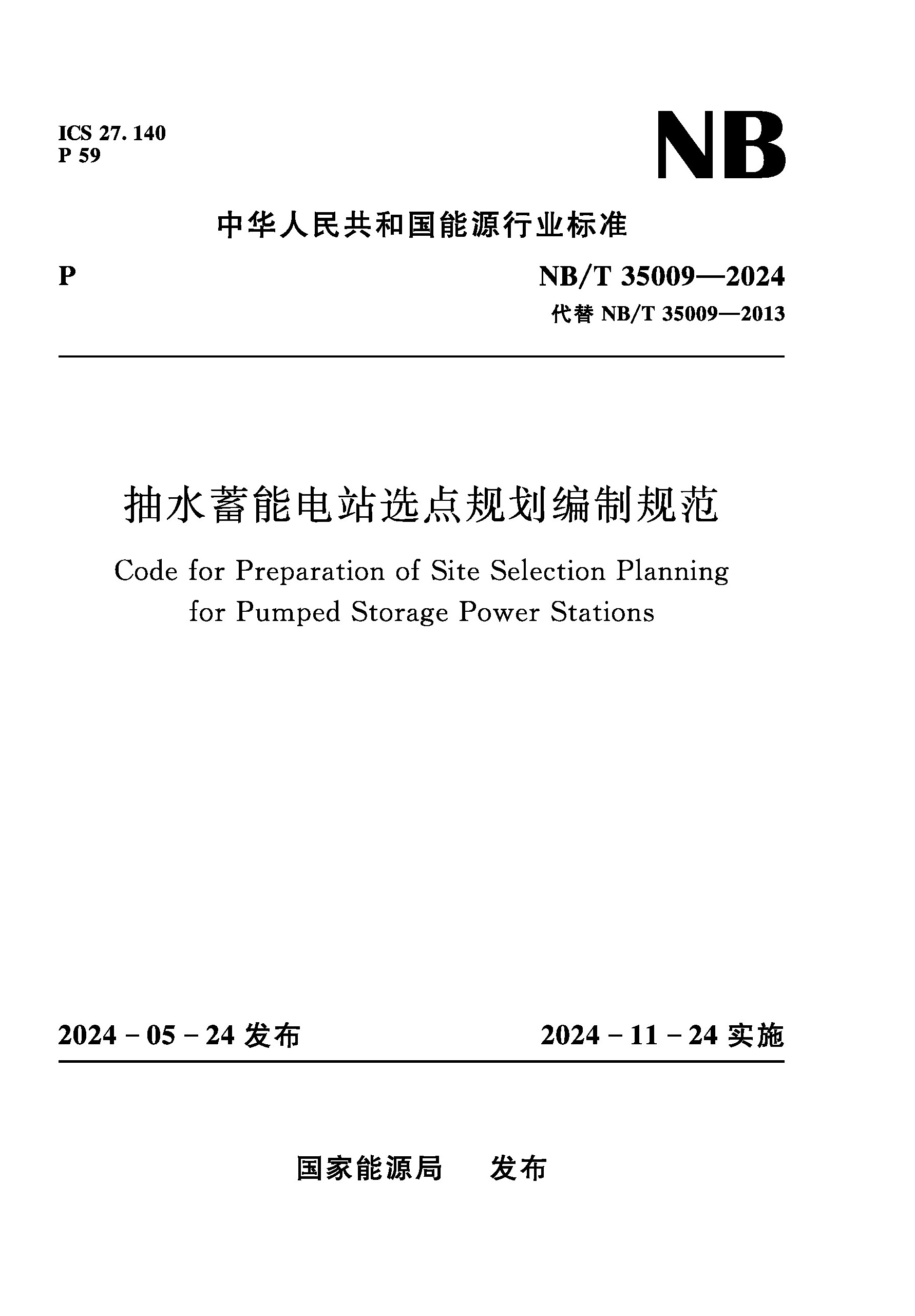 <strong>抽水蓄能电站选点规划编制规范（NB/T 3</strong>