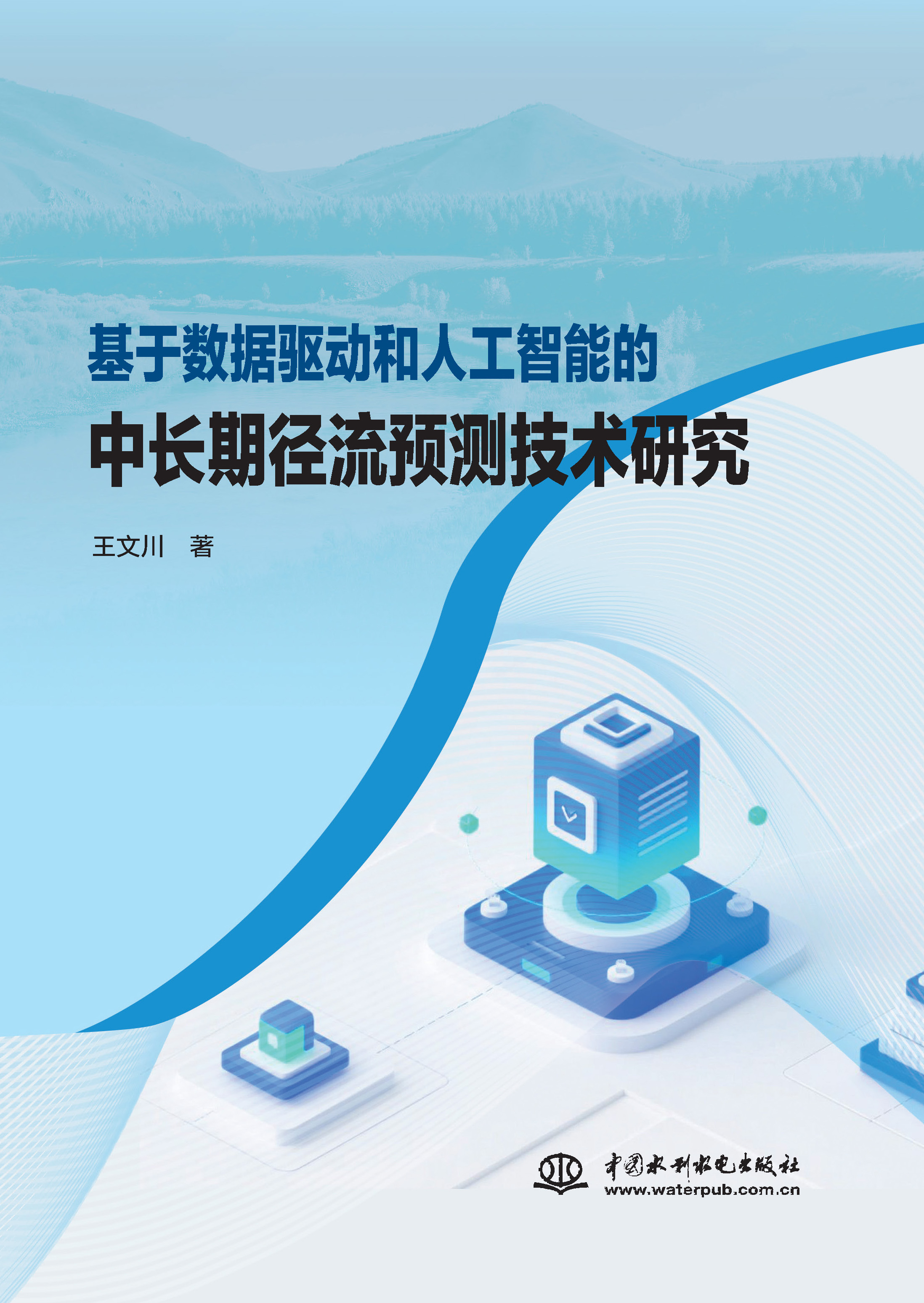 <strong>基于数据驱动和人工智能的中长期径流预</strong>
