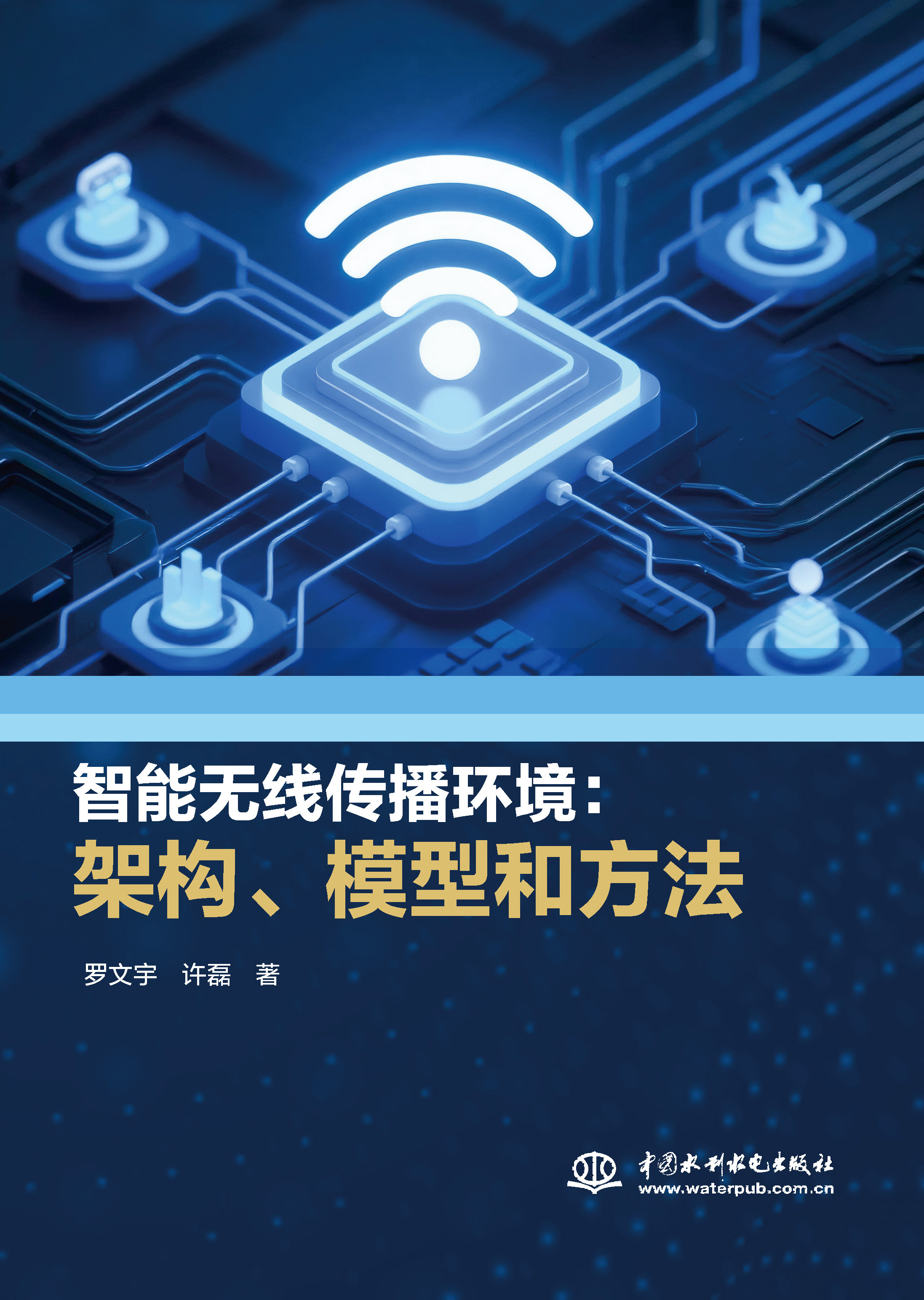 <strong>智能无线传播环境：架构、模型和方法</strong>