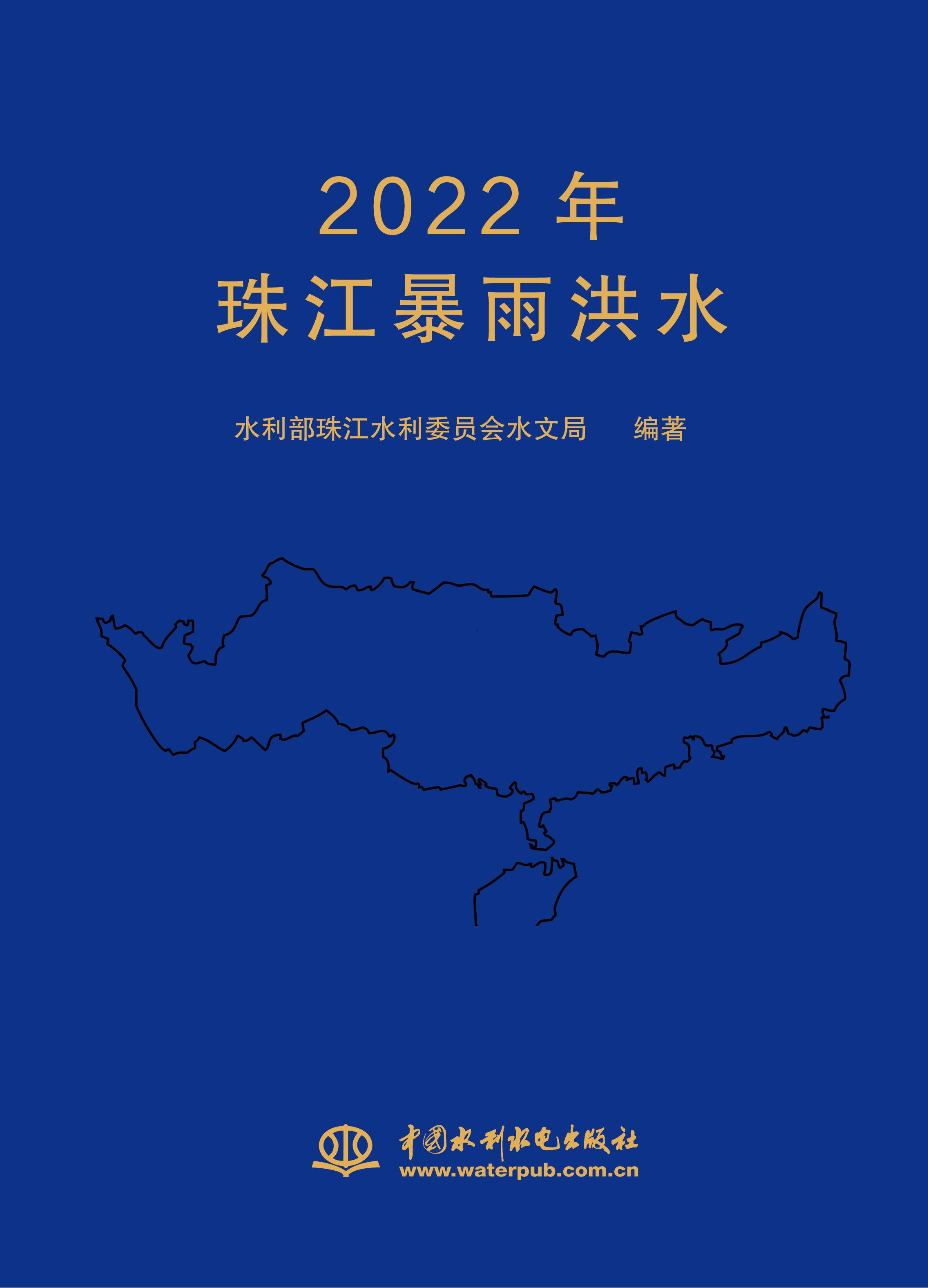 <strong>2022年珠江暴雨洪水</strong>