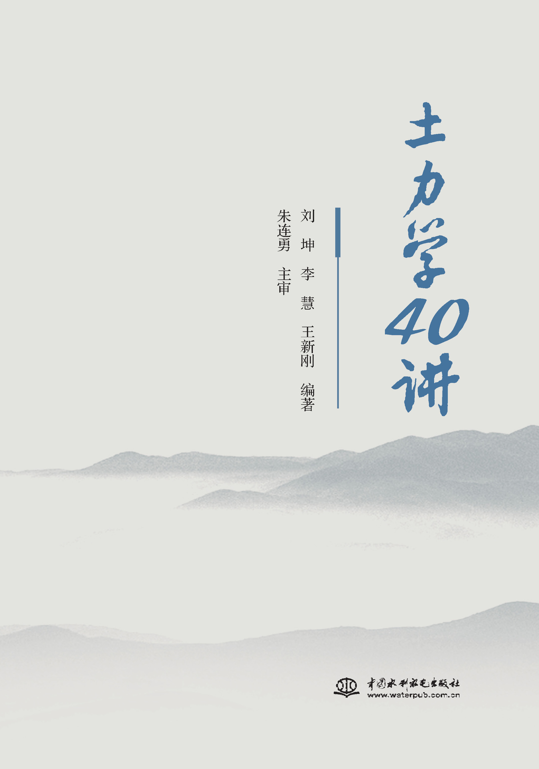 <strong>土力学40讲</strong>