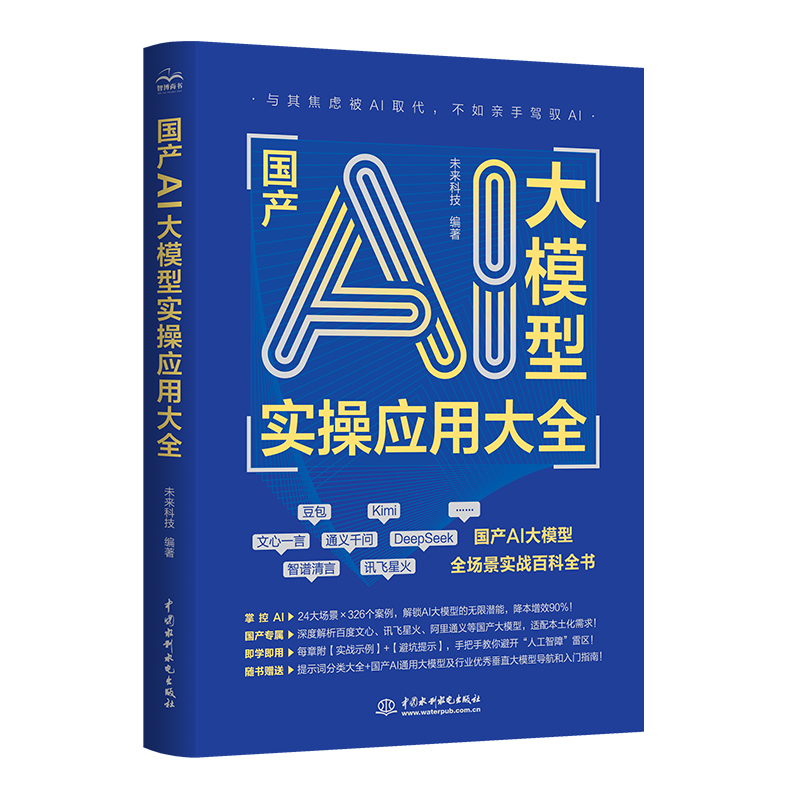 <strong>国产AI大模型实操应用大全</strong>
