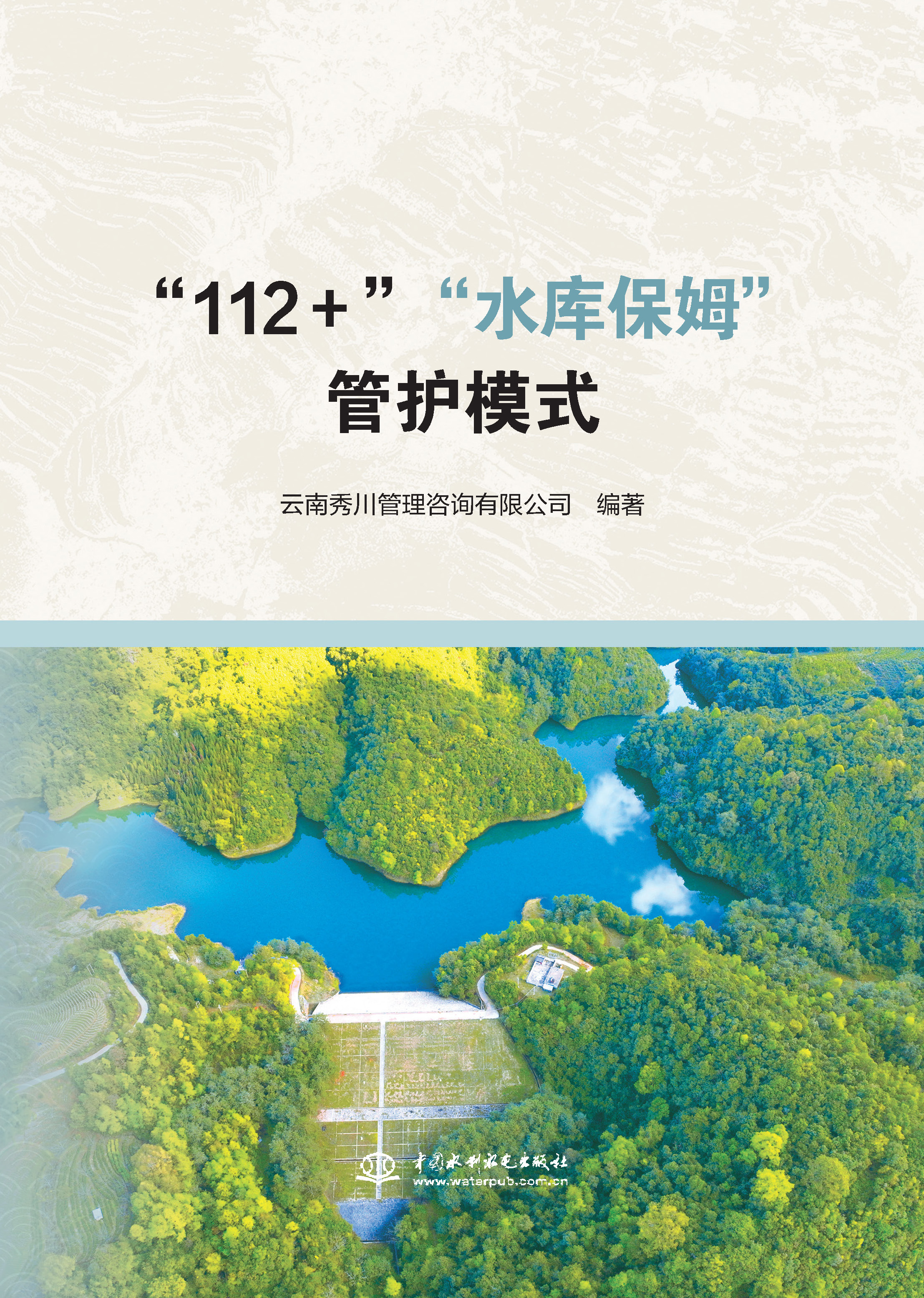 <strong>“112＋”“水库保姆”管护模式</strong>