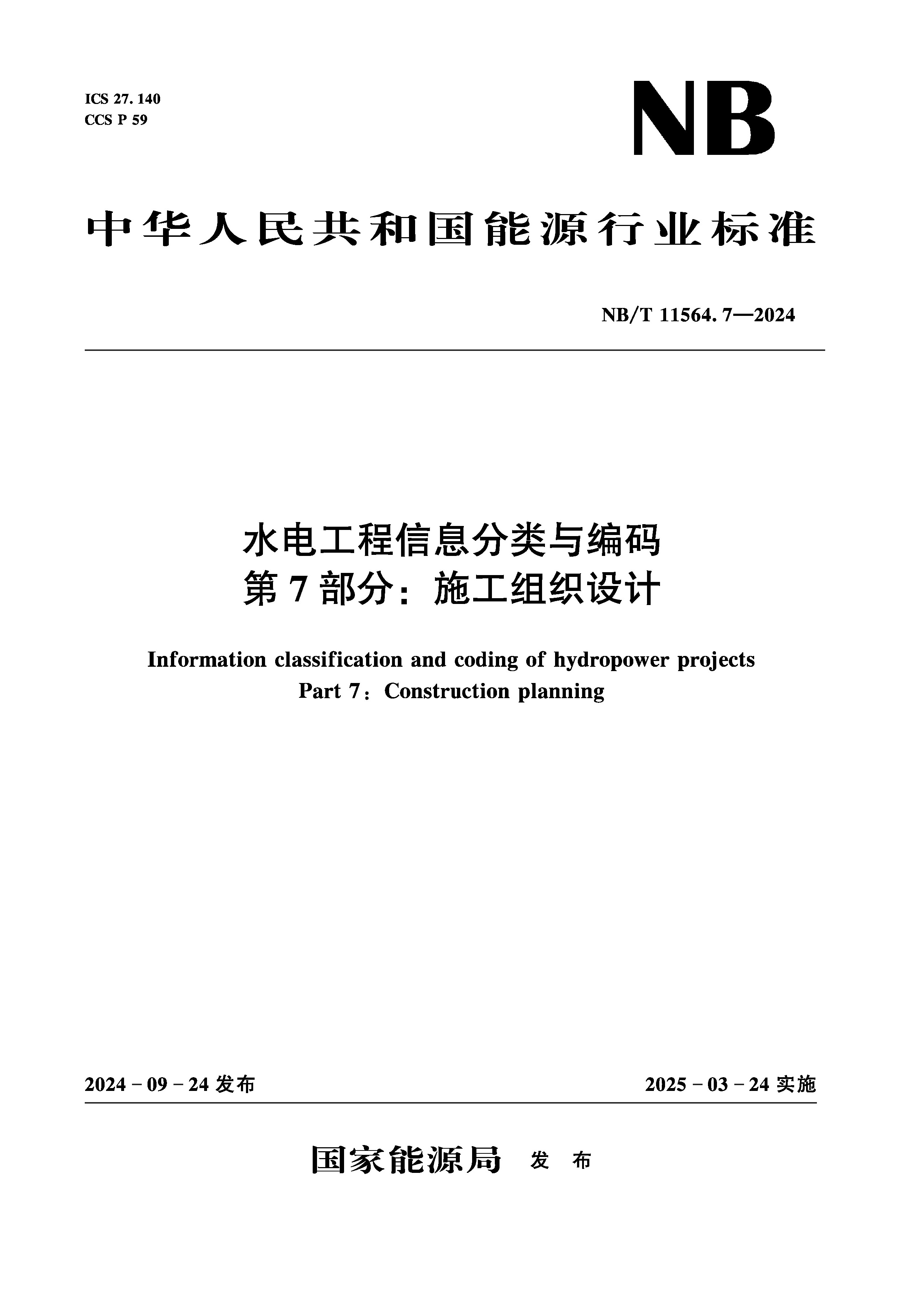 水电工程信息分类与编码第7部分：施工组织设计（NB/T 11564.7—2024）