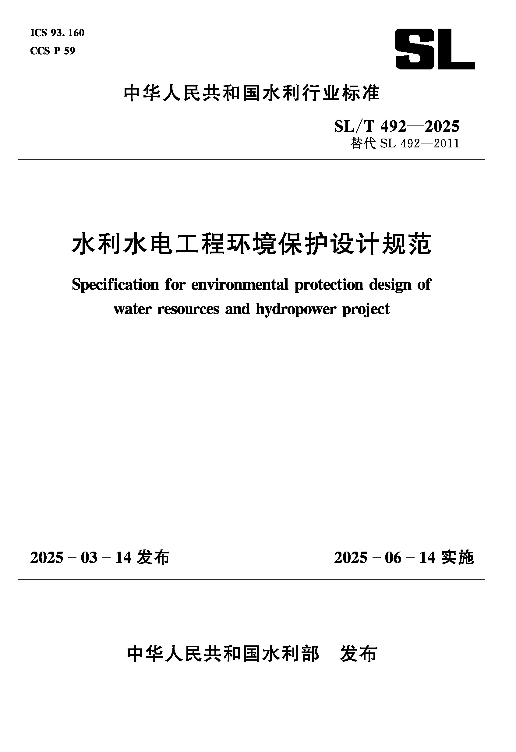 SL/T492-2025水利水电工程环境保护设计规范（中华人民共和国水利行业标准）