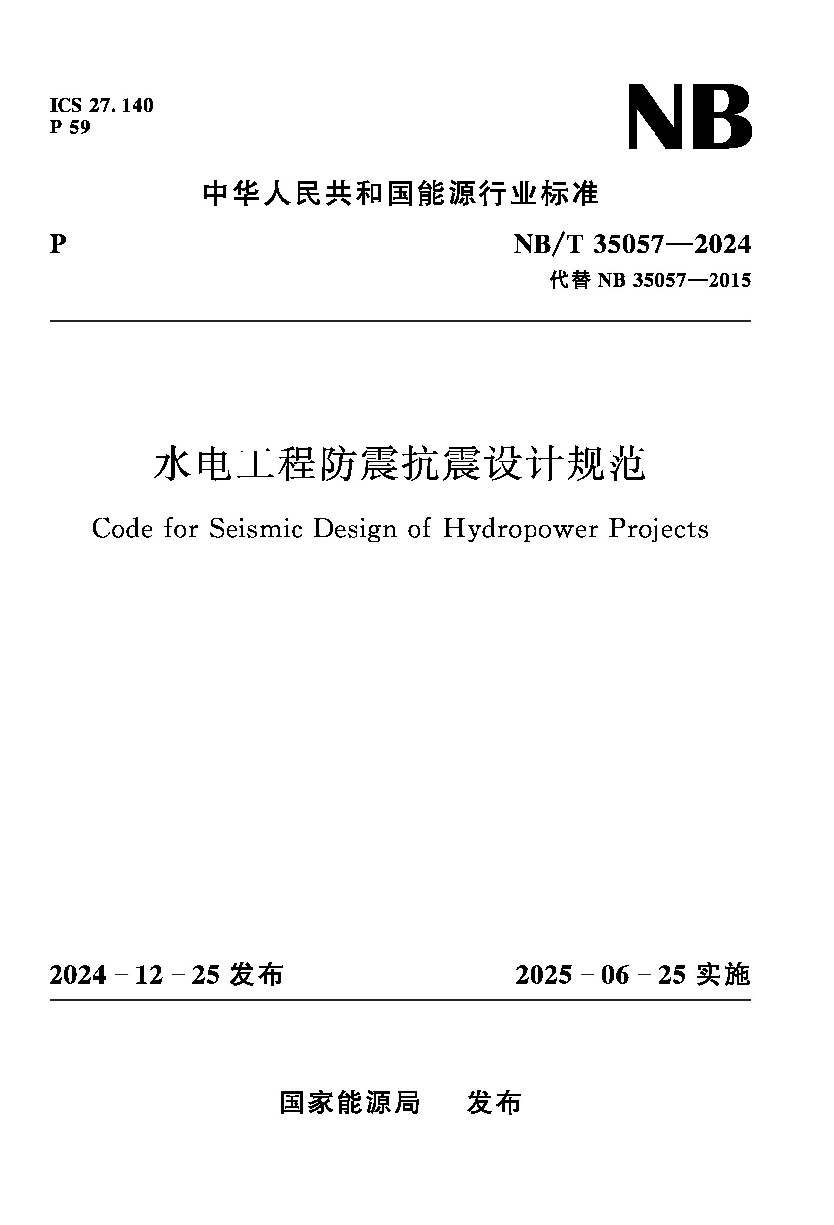 水电工程防震抗震设计规范（ NB/T　35057—2024）
