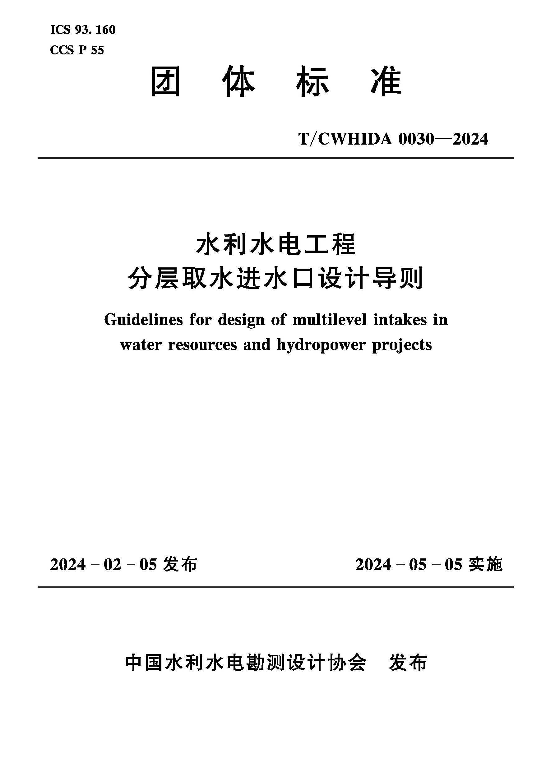 T/CWHIDA0030-2024水利水电工程分层取水进水口设计导则（团体标准）