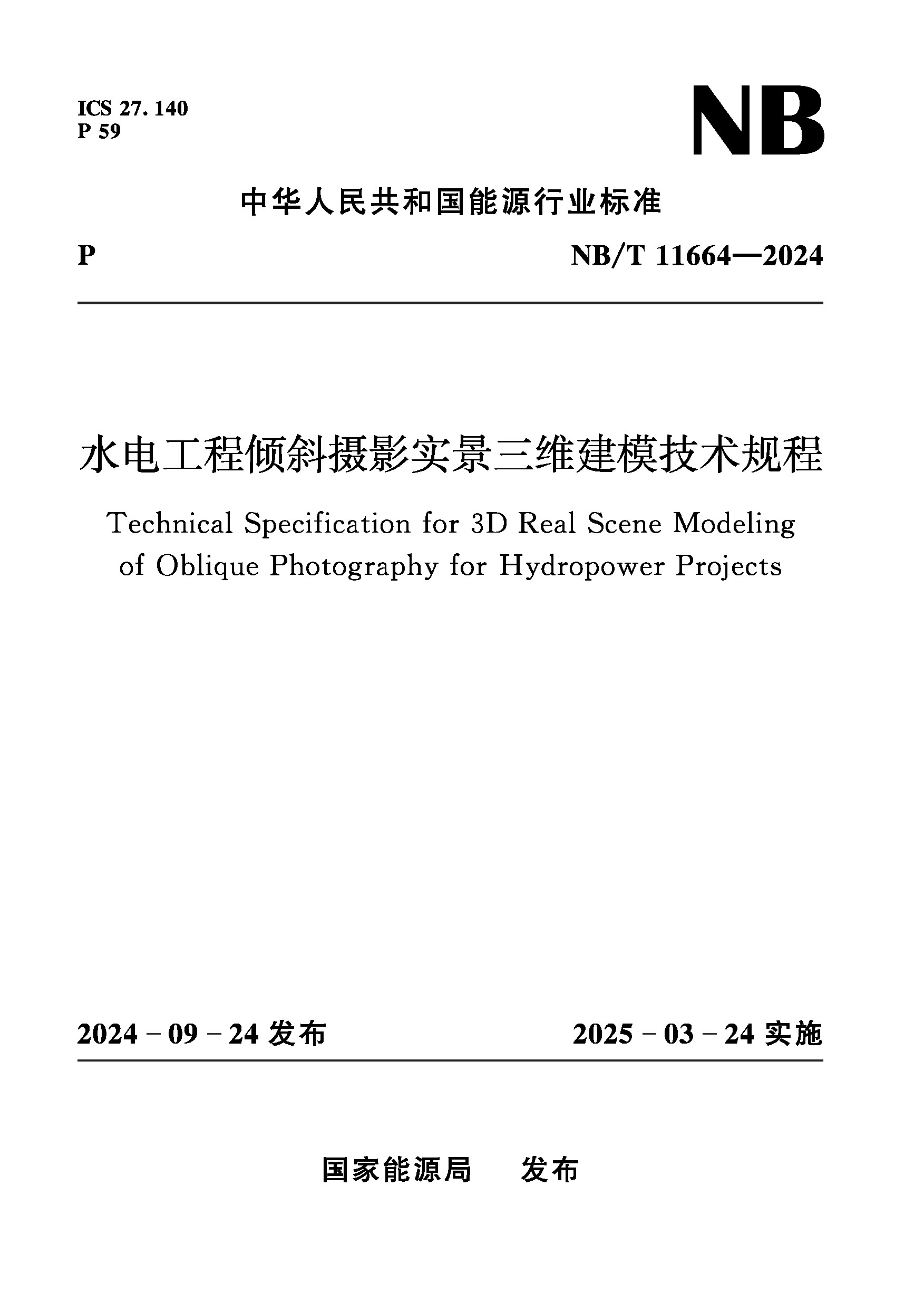 水电工程倾斜摄影实景三维建模技术规程（NB/T  11664—2024 ）