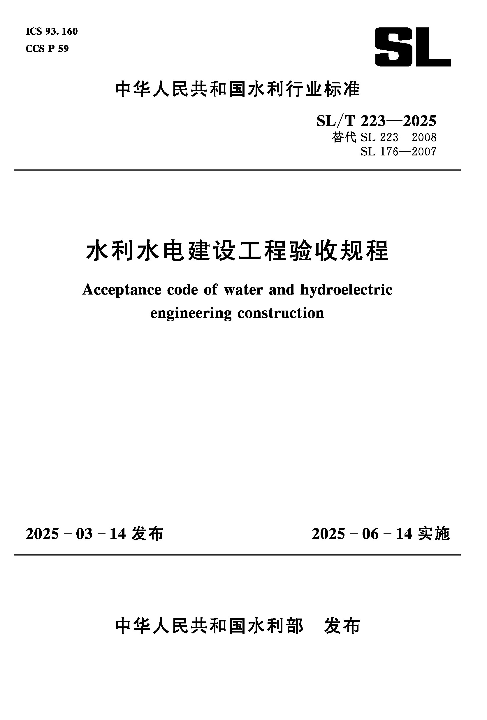 SL/T223-2025水利水电建设工程验收规程（中华人民共和国水利行业标准）