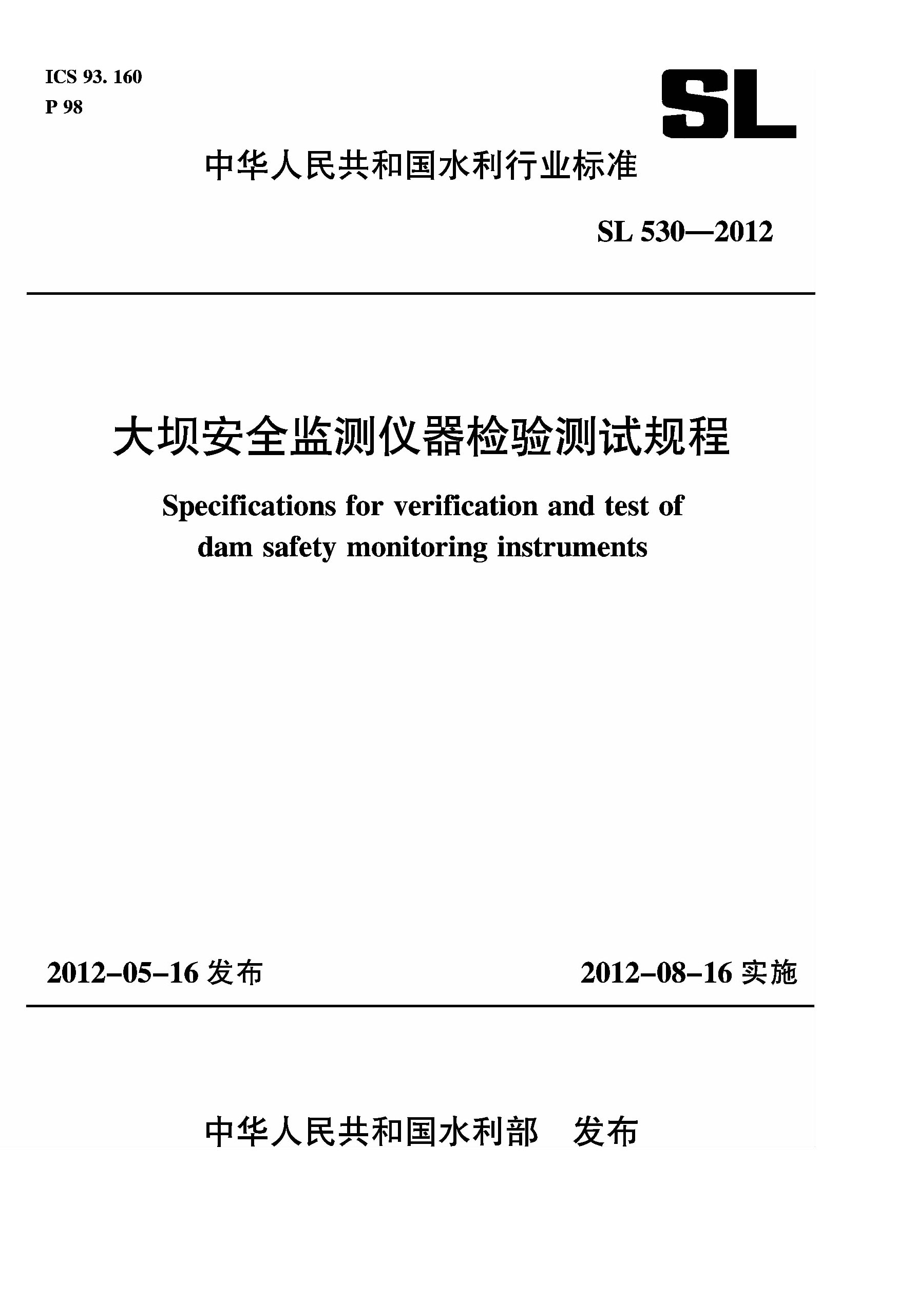 大坝安全监测仪器检验测试规程 SL 530—2012