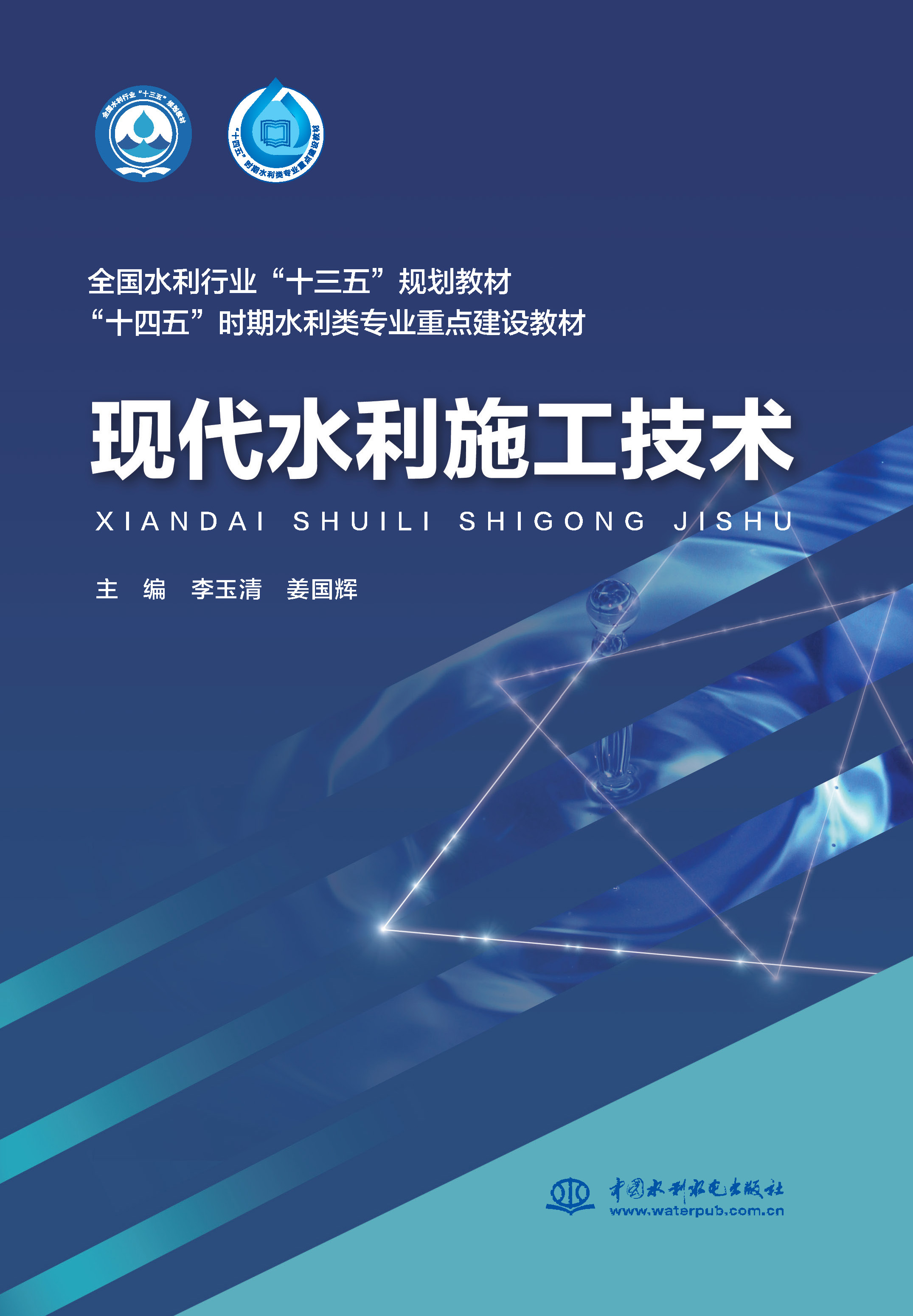 <b>现代水利施工技术(全国水利行业</b>