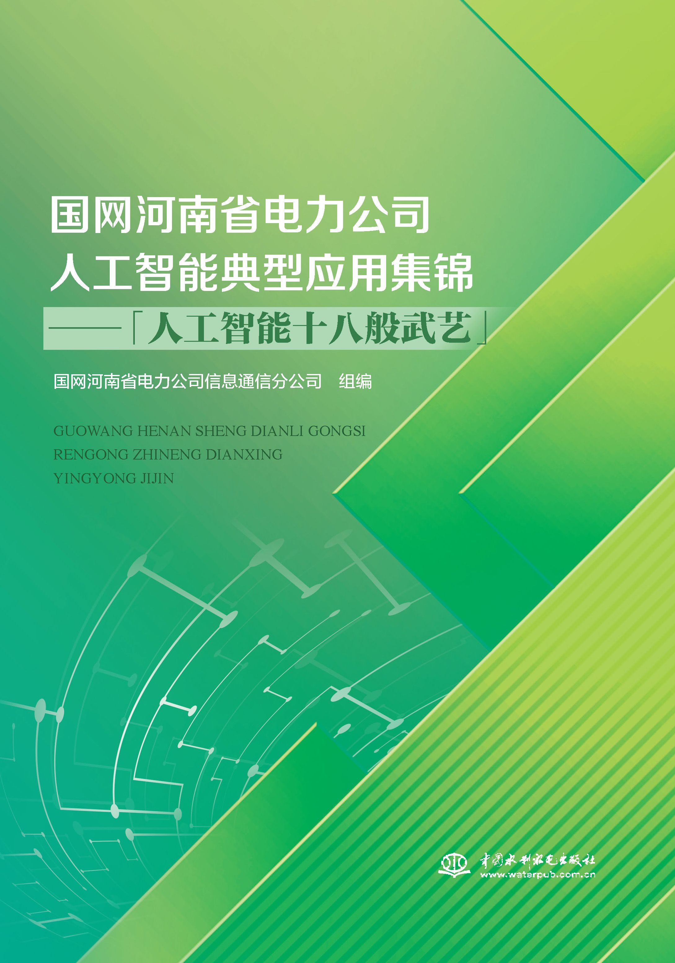 <strong>国网河南省电力公司人工智能典型应用集</strong>