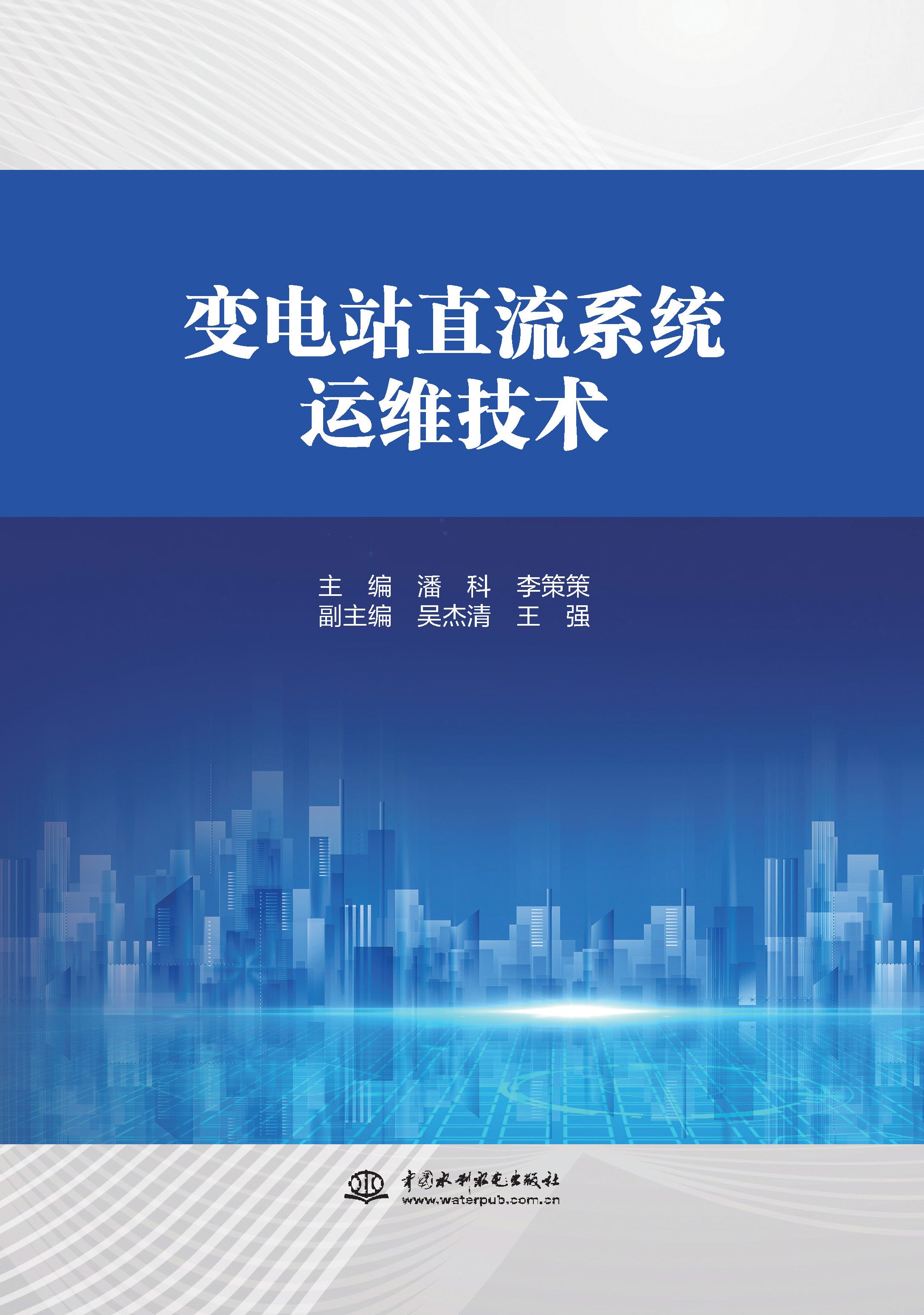 <strong>变电站直流系统运维技术</strong>
