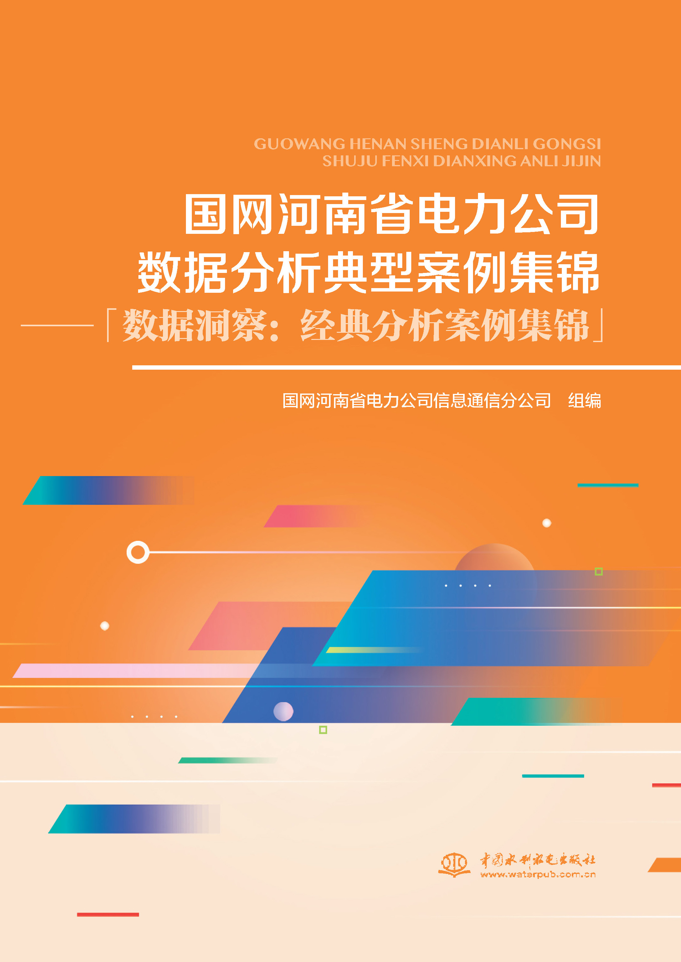 <strong>国网河南省电力公司数据分析典型案例集</strong>